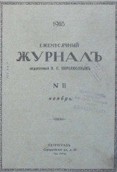 Ежемесячный журнал, № 11. 1915. Ноябрь