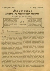 Вестник Олонецкого губернского земства. № 4. 28 февраля 1909. Год издания 3