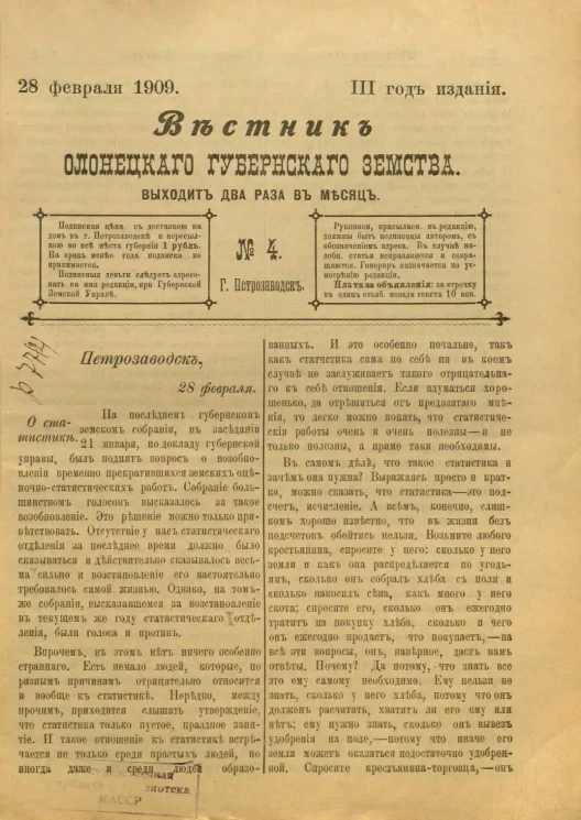 Вестник Олонецкого губернского земства. № 4. 28 февраля 1909. Год издания 3