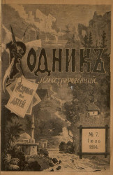 Родник. Журнал для старшего возраста, 1894 год, № 7, июль