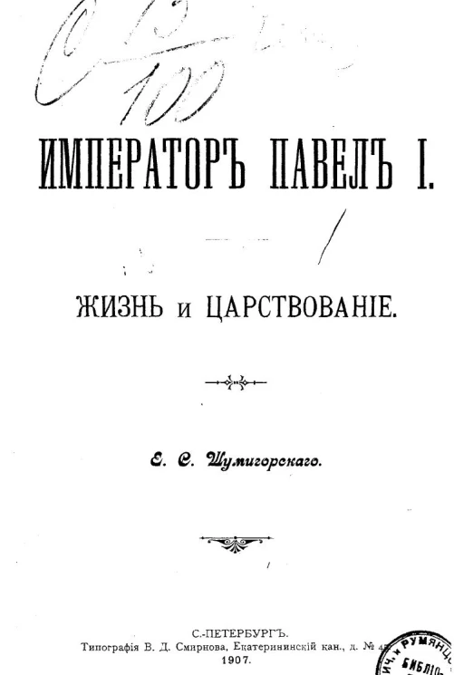 Император Павел I. Жизнь и царствование