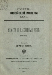 Статистика Российской империи, 27. Волости и населенные места 1893 года. Выпуск 2. Амурская область