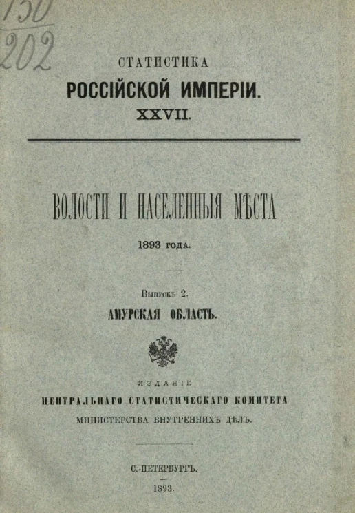 Статистика Российской империи, 27. Волости и населенные места 1893 года. Выпуск 2. Амурская область