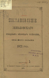 Постановления Зеньковского уездного земского собрания 7-го созыва 1871 года