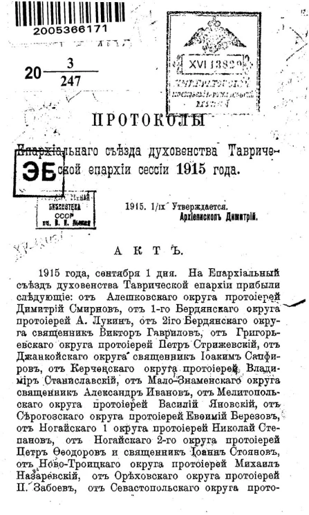 Протоколы Епархиального съезда духовенства Таврической епархии сессии 1915 года