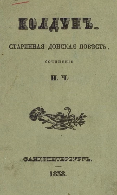 Колдун. Старинная донская повесть