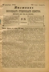 Вестник Олонецкого губернского земства. № 24. 30 декабря 1913. Год издания 7