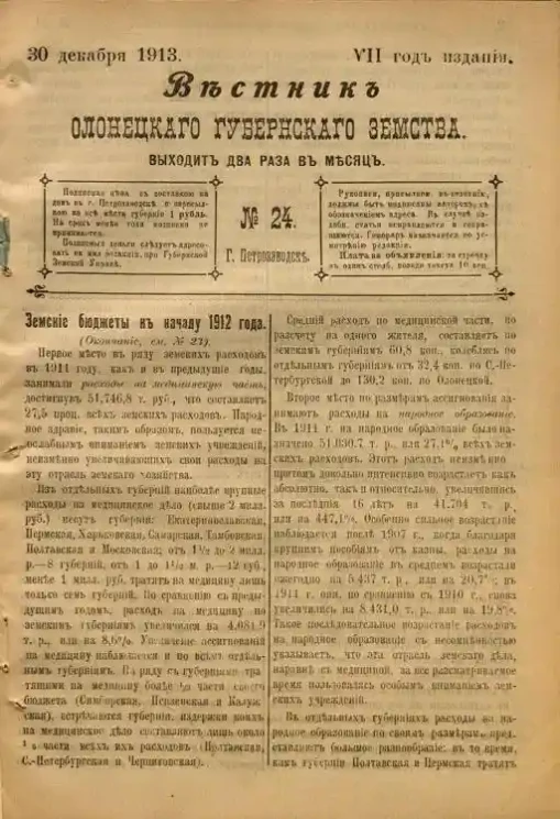 Вестник Олонецкого губернского земства. № 24. 30 декабря 1913. Год издания 7