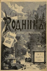 Родник. Журнал для старшего возраста, 1886 год, № 3, март