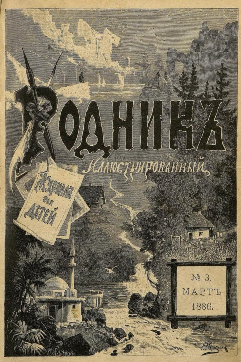 Родник. Журнал для старшего возраста, 1886 год, № 3, март