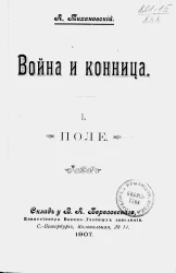 Война и конница. 1. Поле