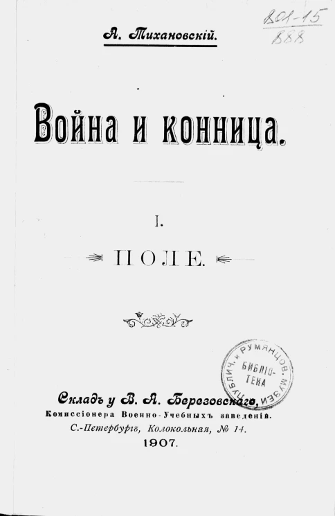 Война и конница. 1. Поле