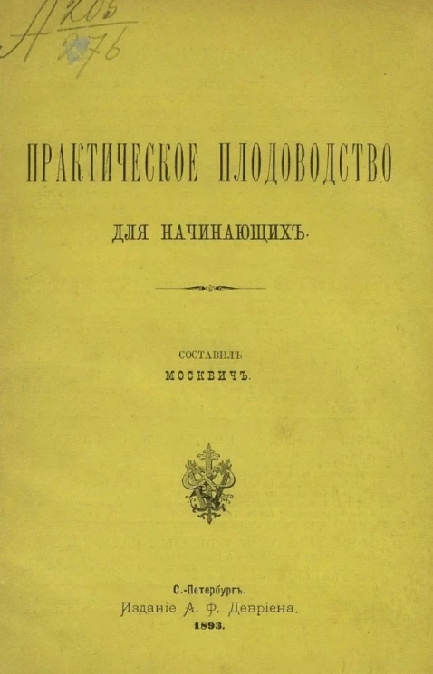 Практическое плодоводство для начинающих