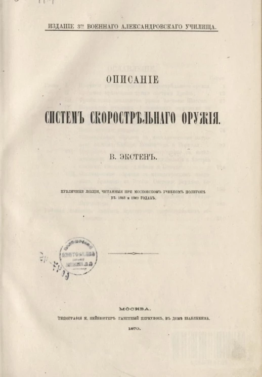 Издание 3-го военного Александровского училища. Описание систем скорострельного оружия