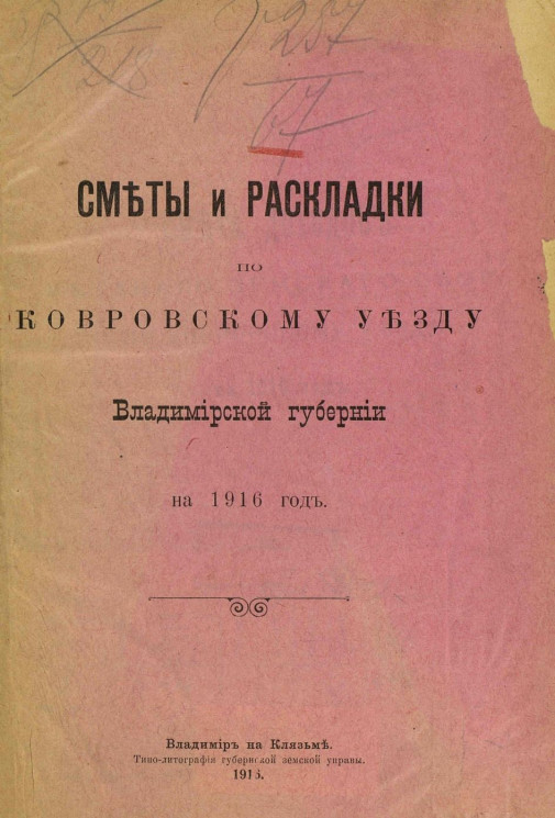 Сметы и раскладки по Ковровскому уезду Владимирской губернии на 1916 год
