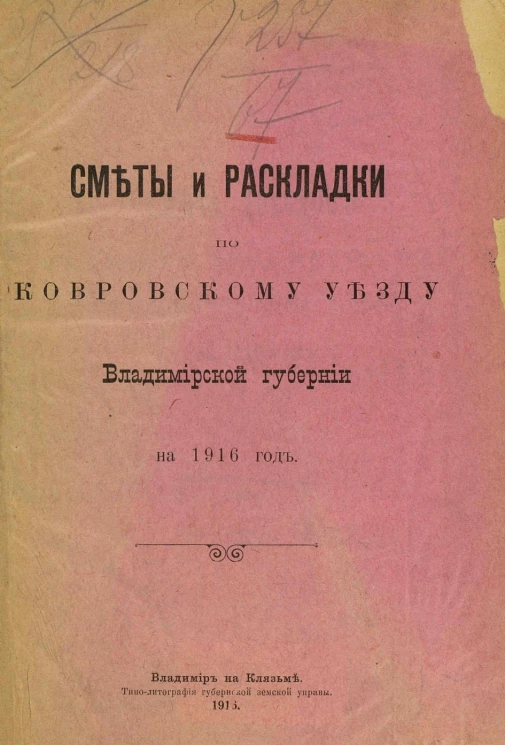 Сметы и раскладки по Ковровскому уезду Владимирской губернии на 1916 год
