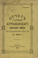 Отчет о состоянии Астраханского казачьего войска по военной части за 1913 год