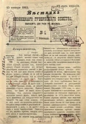Вестник Олонецкого губернского земства. № 1. 15 января 1912. Год издания 6