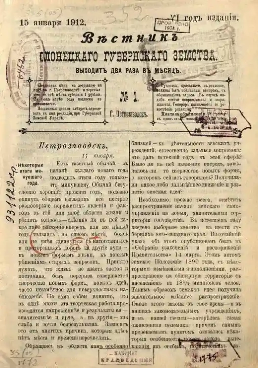 Вестник Олонецкого губернского земства. № 1. 15 января 1912. Год издания 6