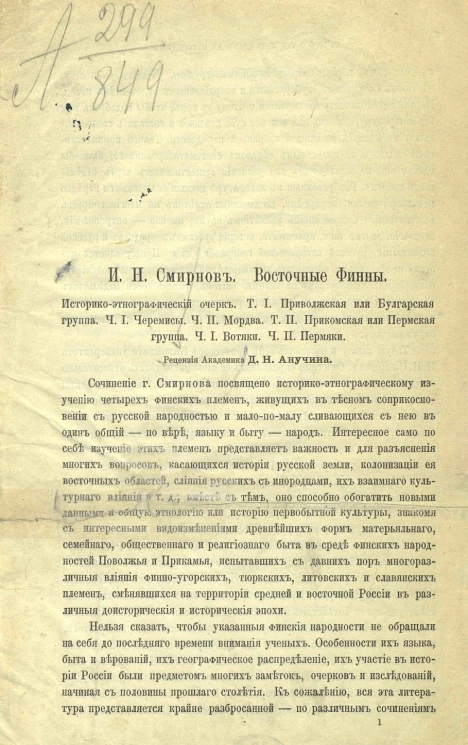 Восточные финны. Историко-этнографические очерки И.Н. Смирнова. Рецензия академика Д.Н. Анучина