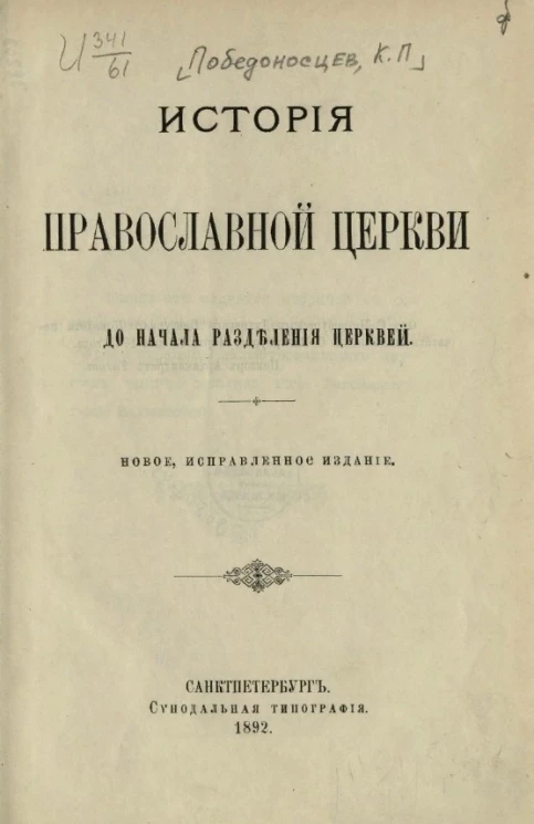 История православной церкви до начала разделения церквей