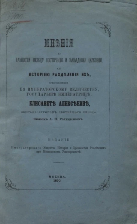 Мнения о разности между восточной и западной церковью, с историей разделения их