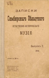 Записки Симбирского областного естественно-исторического музея. Выпуск 2