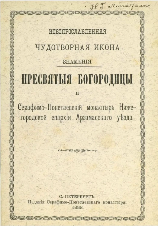 Новопрославленная чудотворная икона Знамения Пресвятой Богородицы и Серафимо-Понетаевский монастырь Нижегородской епархии Арзамасского уезда
