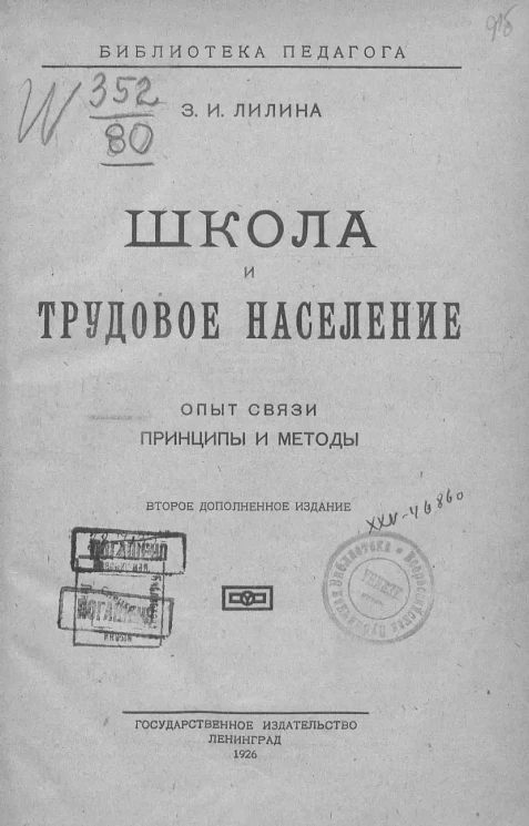 Школа и трудовое население. Опыт связи. Издание 2