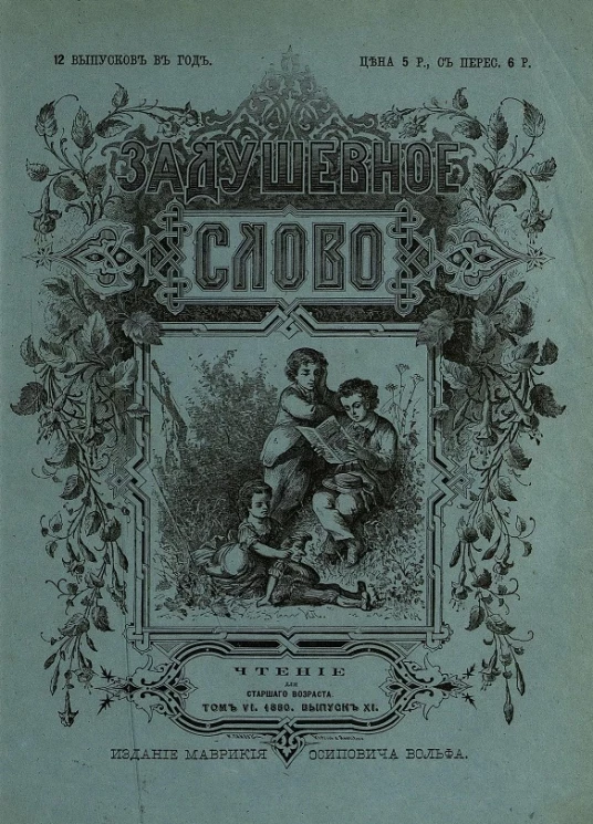 Задушевное слово. Том 6. 1880 год. Выпуск 11. Чтение для старшего возраста