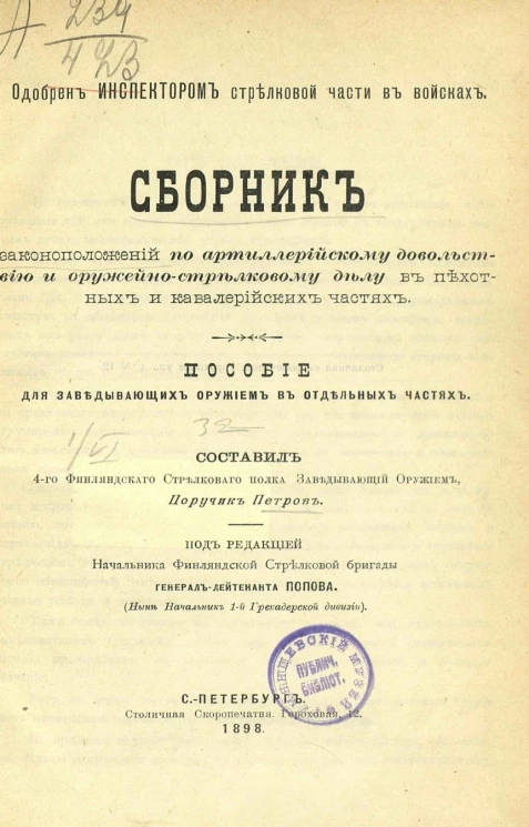 Сборник законоположений по артиллерийскому довольствию и оружейно-стрелковому делу в пехотных и кавалерийских частях. Пособие для заведывающих оружием в отдельных частях