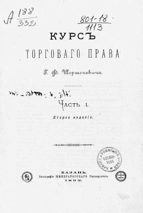 Курс торгового права. Часть 1. Издание 2