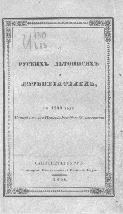 О русских летописях и летописателях по 1240 год