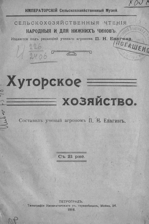Сельскохозяйственные чтения народные и для нижних чинов. Хуторское хозяйство