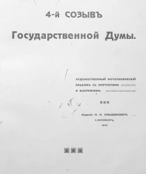 4-й созыв Государственной Думы. Художественный фототипический альбом с портретами и биографиями