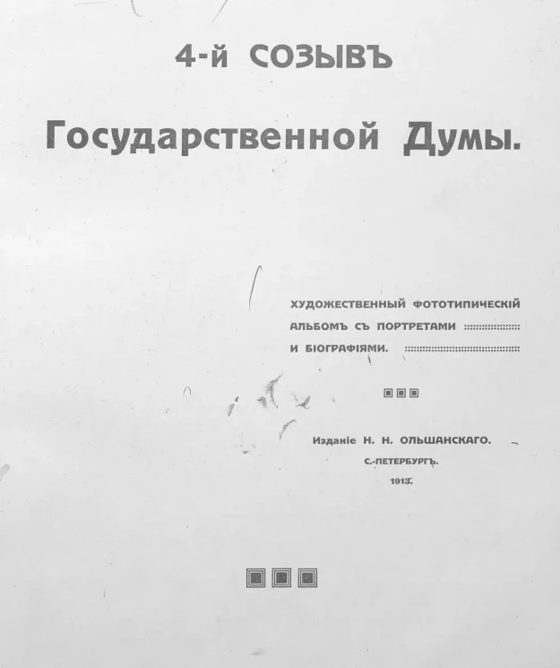 4-й созыв Государственной Думы. Художественный фототипический альбом с портретами и биографиями