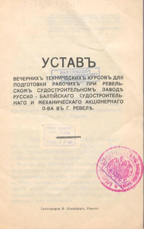 Устав вечерних технических курсов для подготовки рабочих при Ревельском Судостроительном Заводе Русско-Балтийского Судостроительного и Механического Акционерного Ощества в г. Ревеле
