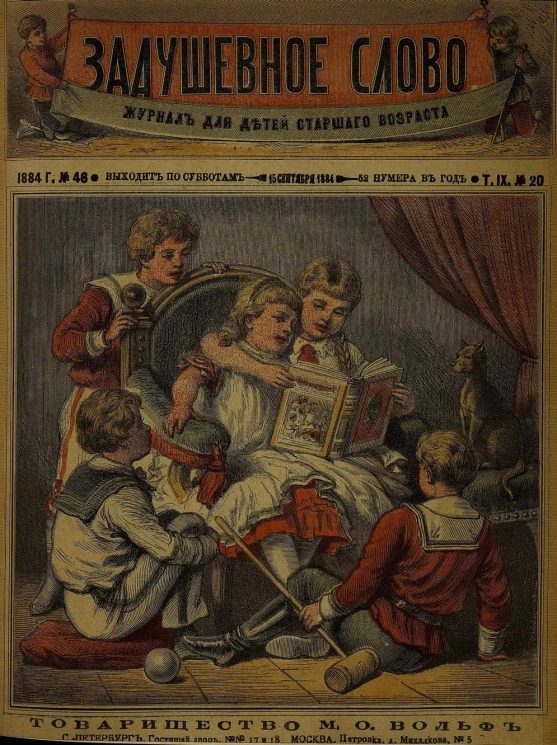 Задушевное слово. Том 9. 1884 год. Выпуск 20. Журнал для детей старшего возраста