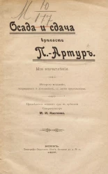 Осада и сдача крепости Порт-Артур. Мои впечатления. Издание 2