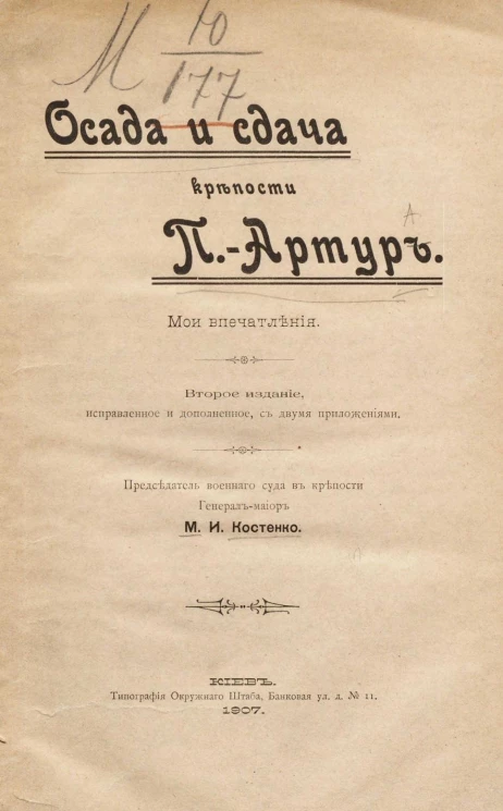 Осада и сдача крепости Порт-Артур. Мои впечатления. Издание 2