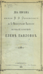 Два письма князя В.Ф. Одоевского к ее императорскому высочеству великой княгине Елене Павловне