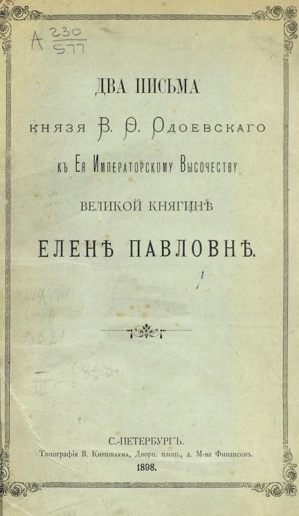 Два письма князя В.Ф. Одоевского к ее императорскому высочеству великой княгине Елене Павловне
