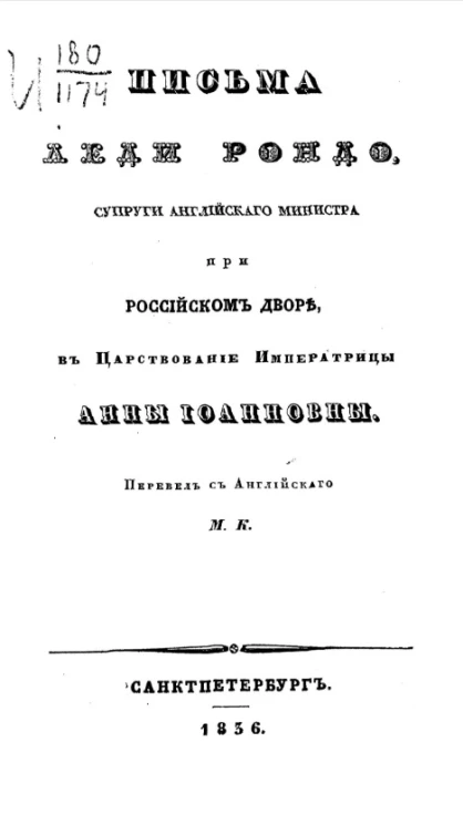 Письма леди Рондо, супруги английского министра при российском дворе, в царствование императрицы Анны Иоанновны