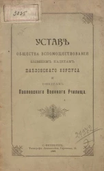 Устав общества вспомоществования бывшим кадетам Павловского корпуса и юнкерам Павловского военного училища