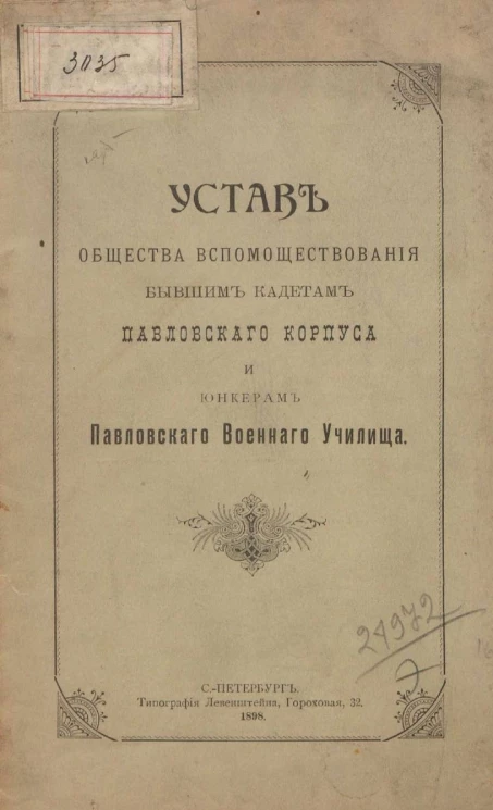 Устав общества вспомоществования бывшим кадетам Павловского корпуса и юнкерам Павловского военного училища