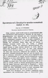 Проституция в Санкт-Петербурге и врачебно-полицейский надзор за ней