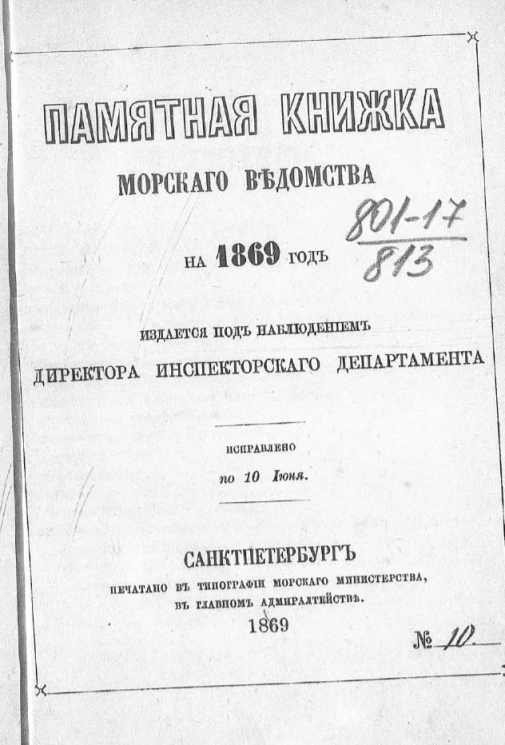 Памятная книжка Морского ведомств на 1869 год. Исправлено по 10 июня