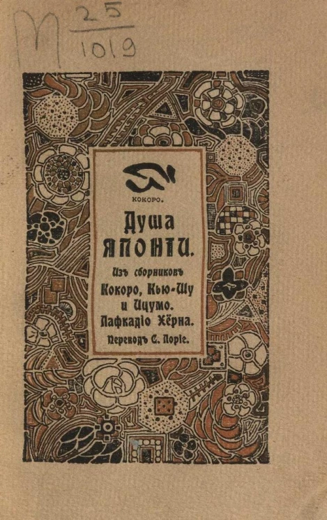 Душа Японии. Из сборников Кокоро, Кью-шу и Ицумо