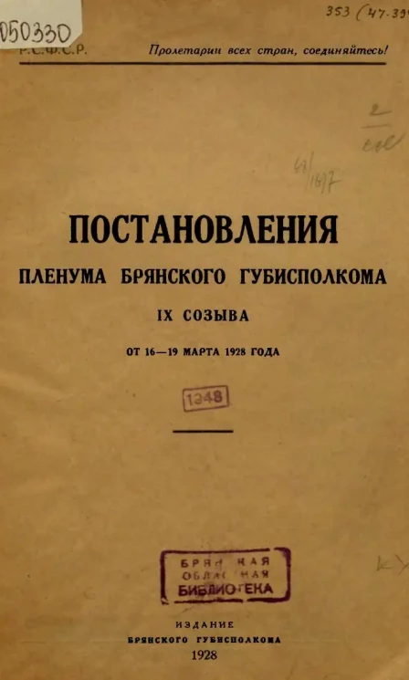 Постановления пленума Брянского губисполкома IX созыва от 16-19 марта 1928 года