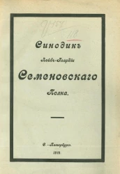 Синодик лейб-гвардии Семеновского полка